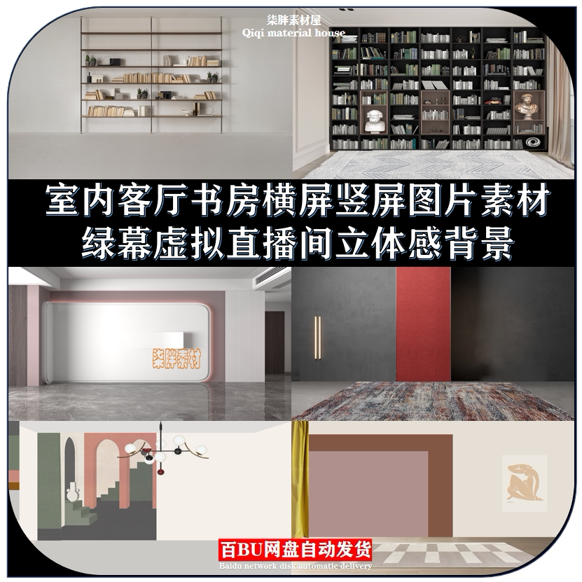 室内书房客厅立体直播背景高级感背景图片高清绿幕虚拟直播间素材