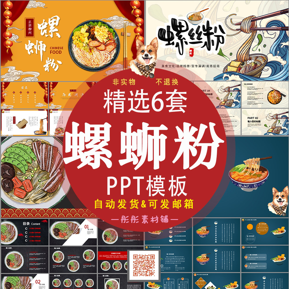 柳州螺蛳粉ppt商业计划地方小吃美食宣传介绍中国风ppt模板