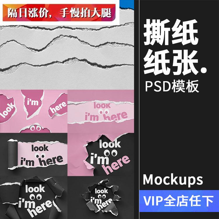 创意撕纸撕边智能样机阴影撕纸边缘背景纹理PSD模板PS设计素材