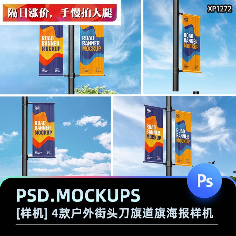 4款户外街头刀旗道旗海报广告设计场景展示PSD贴图样机素材ps模板