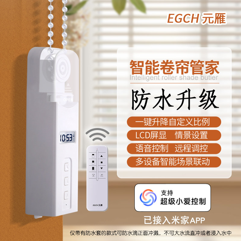元雁智能卷帘电机伴侣