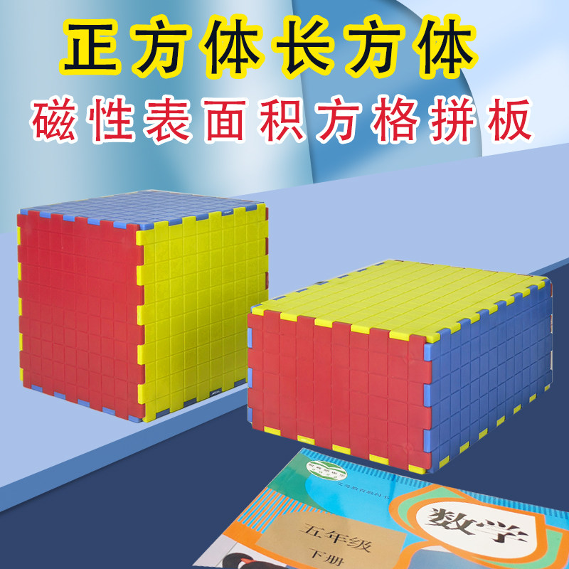 正方体长方体磁性表面积演示器 方格拼板 小学数学学具 10cm正