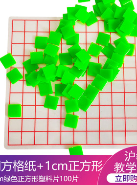 面积测量器 边长1cm透明小方格纸 塑料正方形片 小学数学学具教学仪器