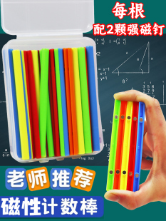 沪教 小学生数学一年级算术学具教具 宽7mm 每根小棒2颗磁钉 磁性小棒彩色磁铁棍磁力计数棒长10cm