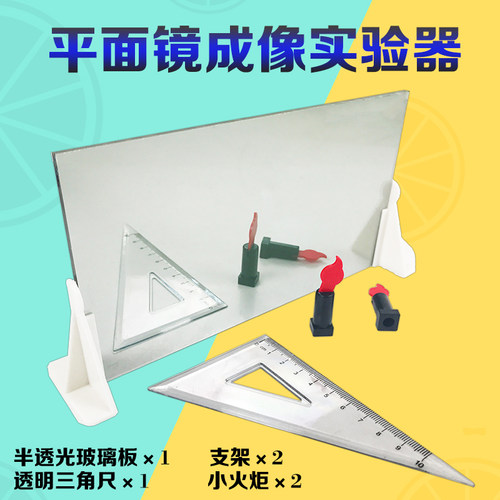 平面镜成像实验演示器物理器材