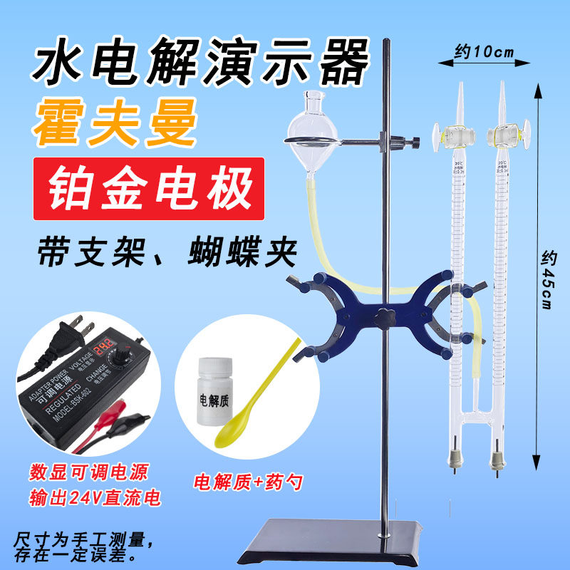 霍夫曼水电解演示器 水电解实验器 不锈钢电极 白金铂金电极 初中