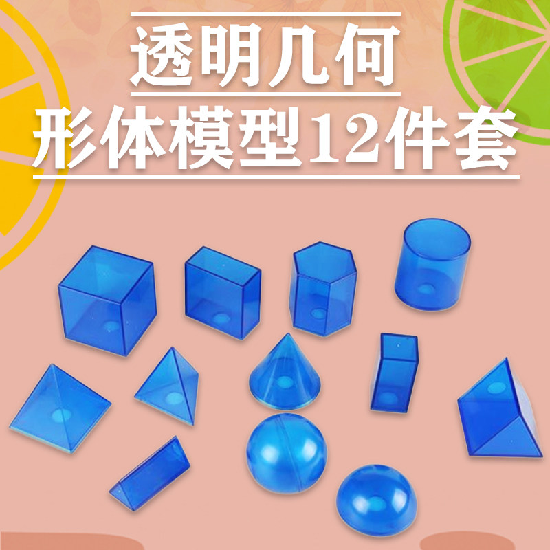透明几何形态模型立体几何模型可拆卸可填充12件套教学演示教学仪器