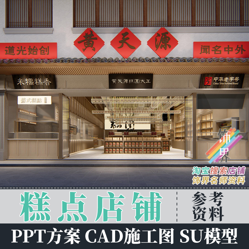 AN03糕点零食小吃店铺中式PPT设计方案效果图CAD平面施工图SU模型