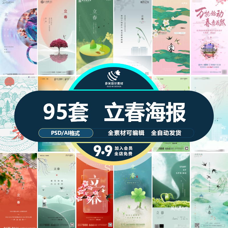 二十四节气立春海报设计地产企业推广宣传插画节日psd素材模版