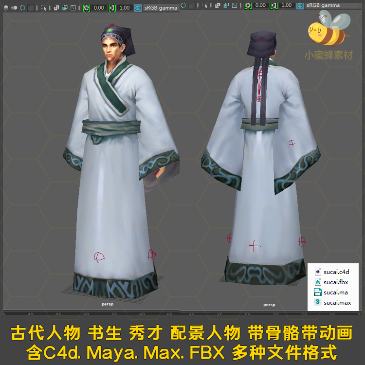 古代人物书生秀才带绑定动画C4d Maya Max FBX三维模型素材