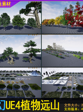 UE4虚幻 远山背景大山雪山植物大树花草古树老树灌木植被素材