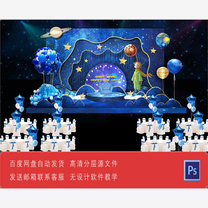 星空小王子男宝宝宴满月百天生日派对主背景舞台素材PSD格式