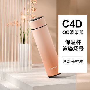 电商C4D保温杯水杯工程建模模型OC场景渲染源文件含贴图材质素材