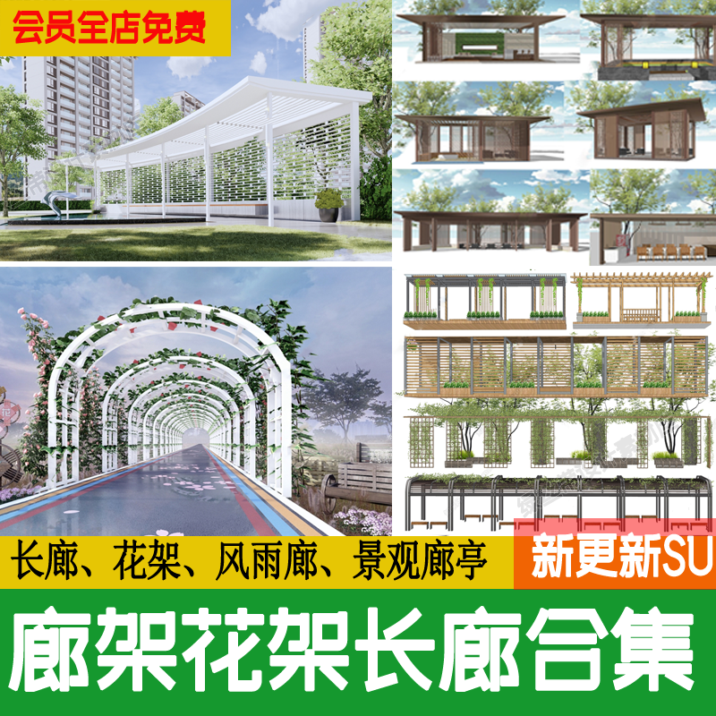景观小品廊架花架葡萄架公园广场校园连廊风雨草图大师长廊su模型