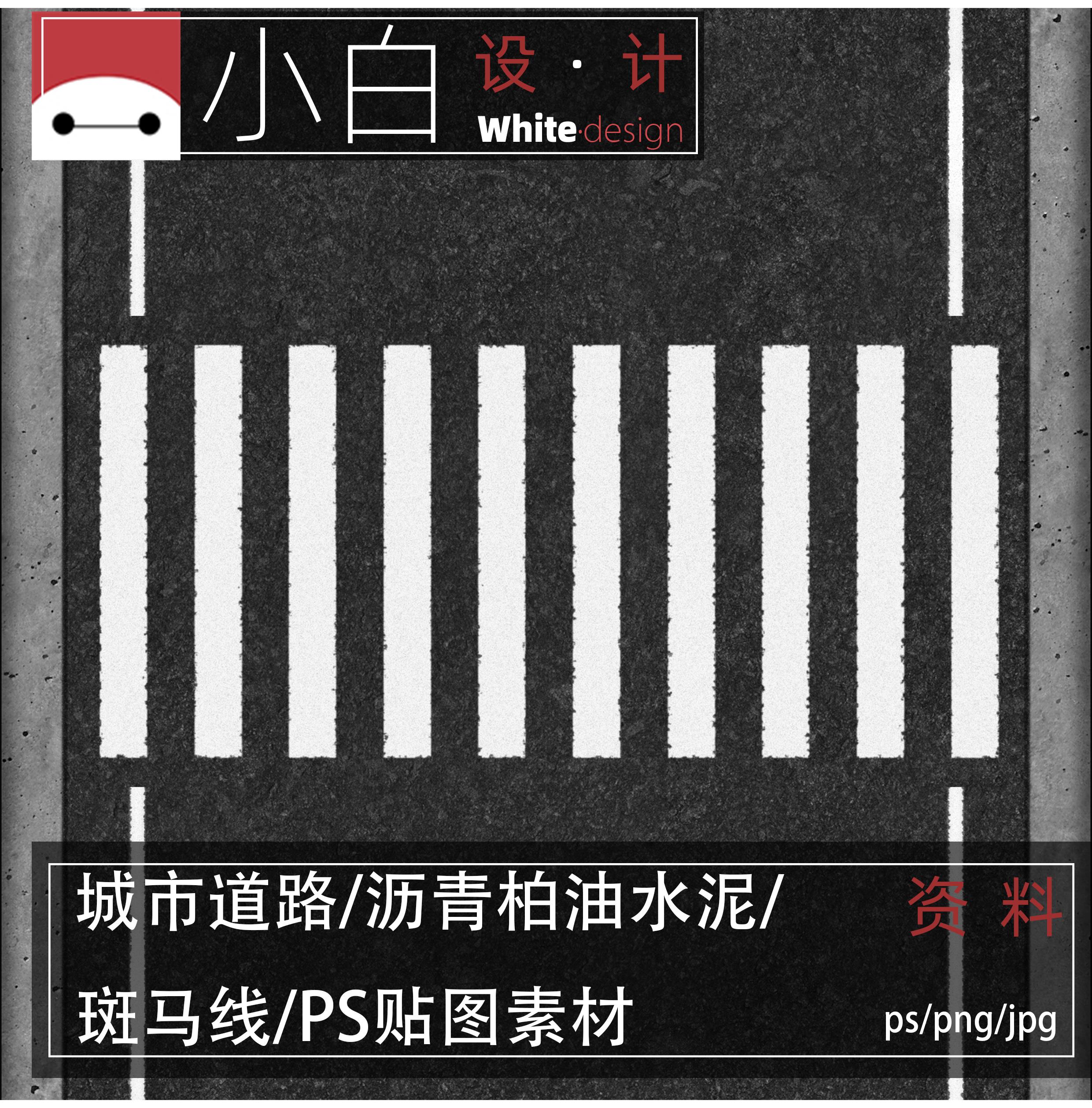道路公路PS贴图素材斑马线效果图沥青柏油水泥土马路后期 SU0618