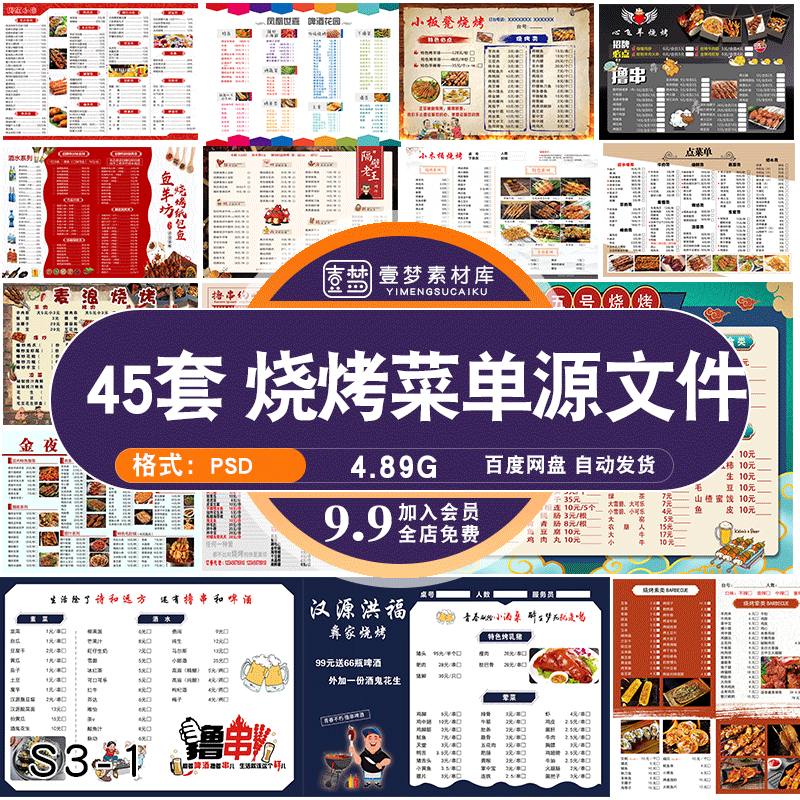 餐饮美食撸炸串烤肉烧烤饭店菜单psd源文件设计烧烤菜单素材模板