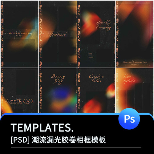 潮流漏光胶卷相框ins风新媒体社交相册摄影照片海报PSD设计素材图