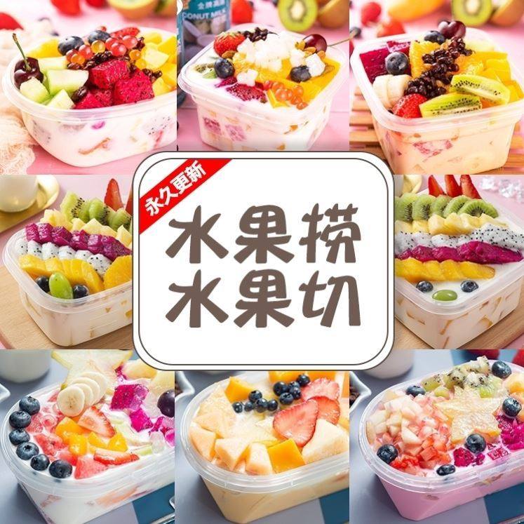 水果捞酸奶高清图片水果切鲜果甜品美团外卖摄影图菜单海报素材图片