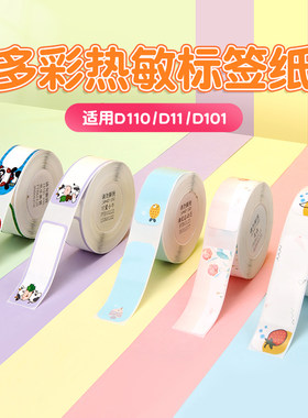 精臣d11/d110/d101/h1热敏标签纸姓名贴幼儿园儿童宝宝名字贴防水