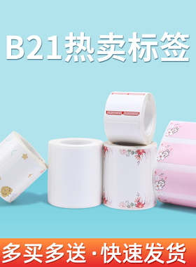 【热卖标签】精臣B21/B1/B203标签纸防水名字条姓名贴纸幼儿园学生儿童宝宝卡通可爱彩色热敏纸分类便签收纳