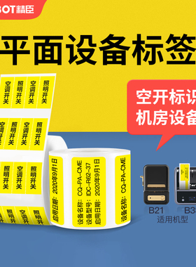 精臣B21/B1/B31/B3S标签机热敏标签纸通信网络工程机房布线空开标签标识设备三防不干胶打印纸防水黄色贴纸