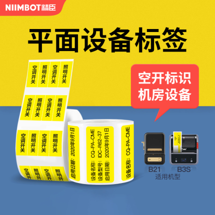 精臣B21/B1/B203/B3S标签机热敏标签纸通信网络工程机房布线空开标签标识设备三防不干胶打印纸防水黄色贴纸