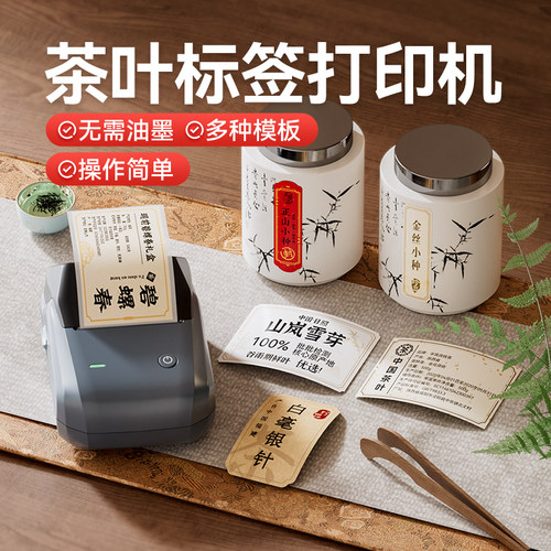 下单送纸精臣茶叶标签打印机
