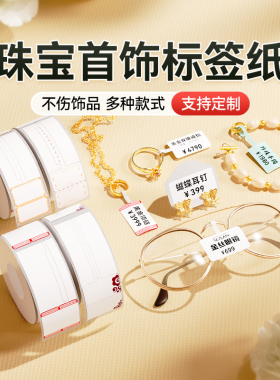 【B系珠宝】精臣B21/B31/B1/B3S珠宝标签机打印纸吊牌标签首饰银饰品玉器眼镜价格标签贴纸不干胶热敏标签纸