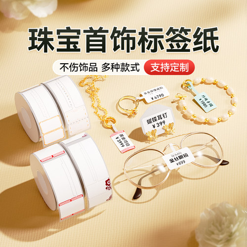 精臣B21珠宝打印纸热敏价格标签