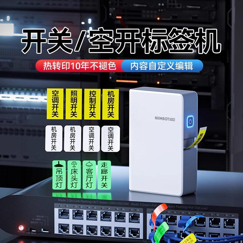 精臣N1开关标识贴打印机热转印小型夜光不干胶空开弱电电箱贴线缆