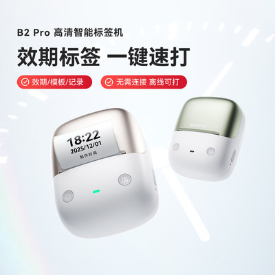 精臣B2 Pro效期标签打印机时间管理生产日期食品烘焙面包餐饮保质期有效期提醒奶茶店配料时效表厨房冷冻防水