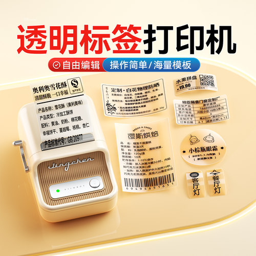 精臣透明贴纸防水办公标签打印机