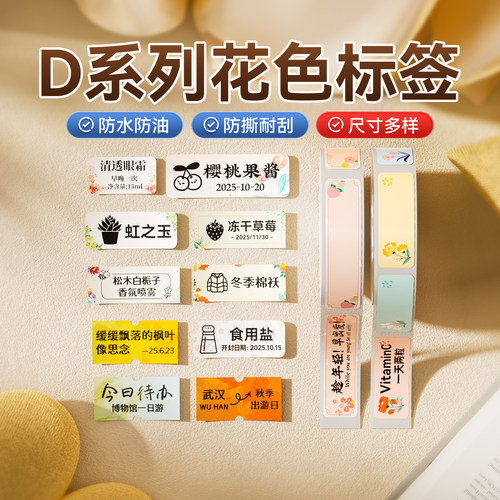【D系花色】精臣D11/D110/D101/H1标签打印机彩色热敏标签纸姓名贴名字贴防水幼儿园名字开关贴纸日期指示贴 - 封面