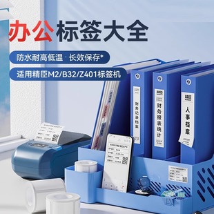 Z401标签纸固定资产文件夹档案盒印章办公分类标签打印纸热转印不干胶贴纸索引防水防撕打印纸 B32 精臣M2