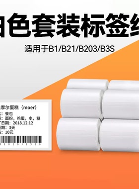 【量贩装】精臣10卷白色热敏标签纸S60*40*30商品价格食品生产日期B3S/B31便携式标签打印机打印纸不干胶贴纸