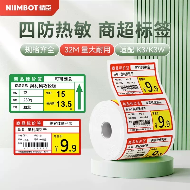 超市价格标签打印纸四防热敏纸