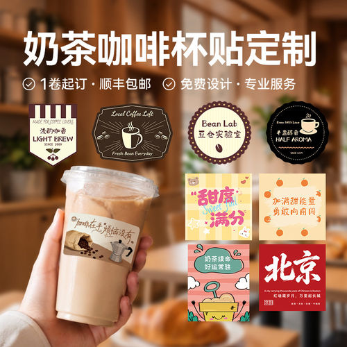 精臣咖啡奶茶杯贴定制创意复古简约美式coffee不干胶饮品标签定做