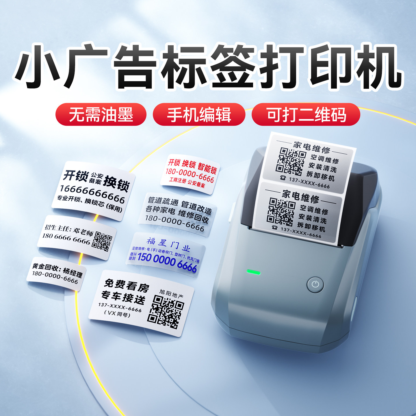 精臣B1小型广告标签打印机家电维修空调清洗安装管道疏通开锁换锁招生电话墙贴二维码微商不干胶防水条形码