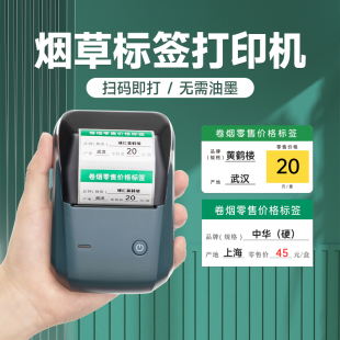 机手持便携式 标签机 精臣B1烟草价格标签打印机超市卷烟零售标价签中国香烟烟草局专用价格打价格热敏蓝牙打码