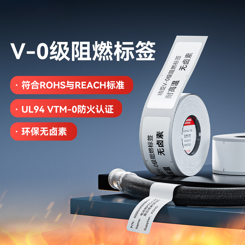 精臣M2专用防火防油阻燃标签纸耐高温VO级UL认证汽车线路板电路板电池芯片发热白色热转印不干胶标签打印纸