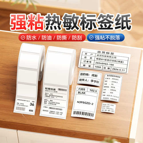 【B系强粘】精臣B1/B2/B21/B3S/B31/B4/B系列Pro标签打印纸不干胶热敏贴纸粘性强纺织化工金属布料农业标签纸