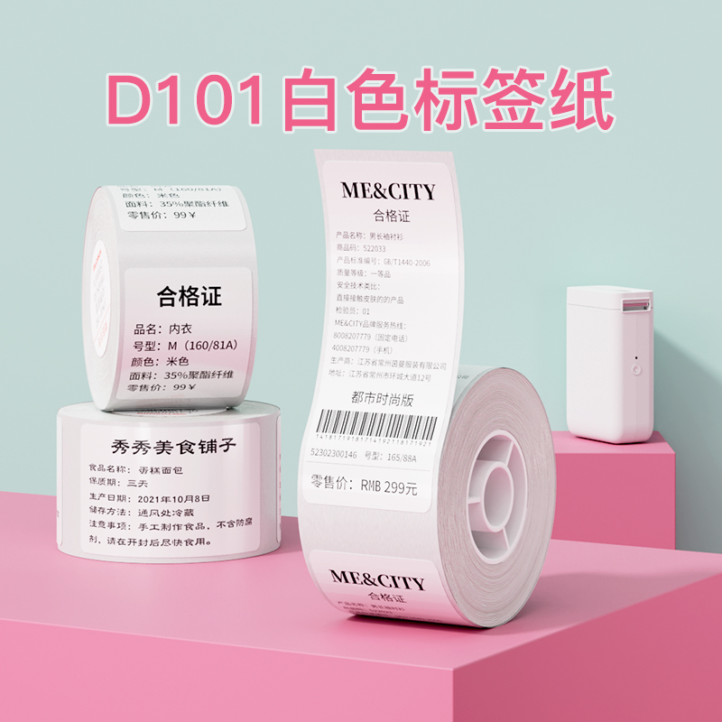 【D101专用】精臣D101白色标签纸热敏不干胶打印纸超市零售价格价签家用标记贴纸打码机标价纸文具分类标签纸-封面