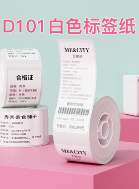【D101专用】精臣D101白色标签纸热敏不干胶打印纸超市零售价格价签家用标记贴纸打码机标价纸文具分类标签纸