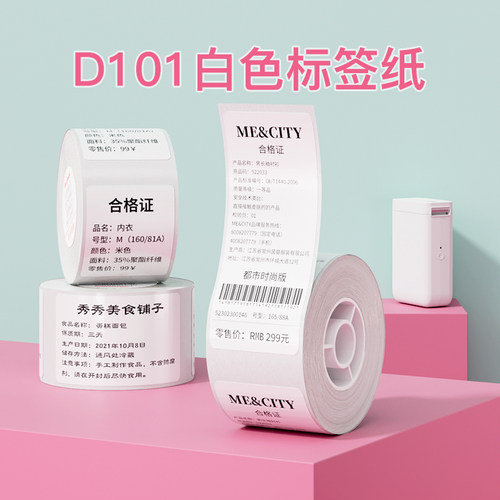 【D101专用】精臣D101白色标签纸热敏不干胶打印纸超市零售价格价签家用标记贴纸打码机标价纸文具分类标签纸 - 封面