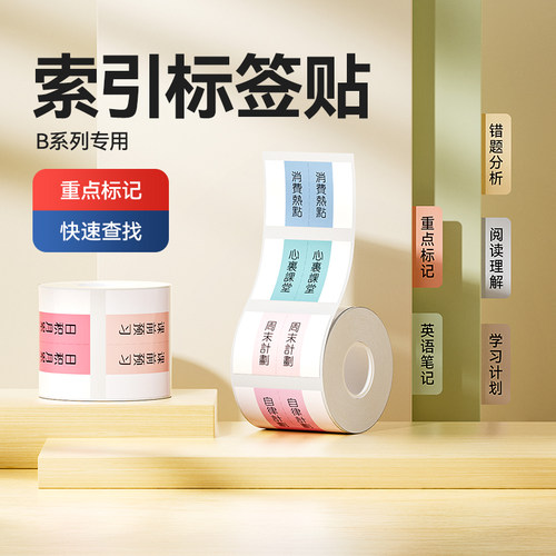 精臣索引贴便利贴标签打印纸