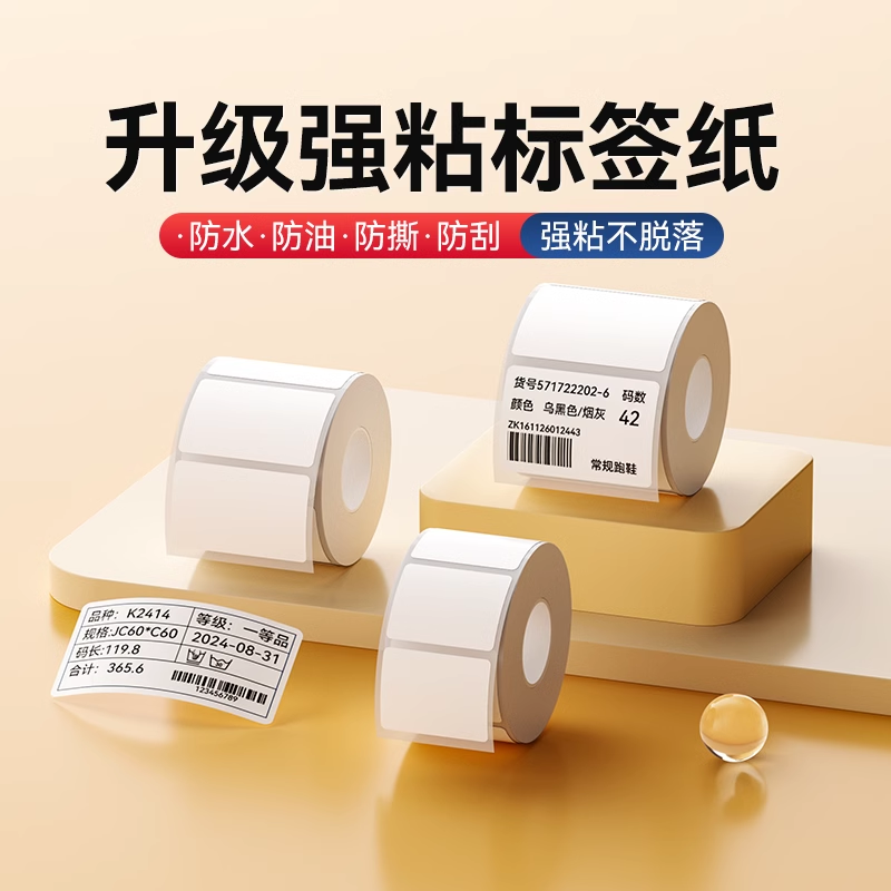 【B系强粘】精臣B1/B21/B3S/B31/B203标签打印纸不干胶热敏贴纸粘性强纺织化工金属布料农业高清防水标签纸