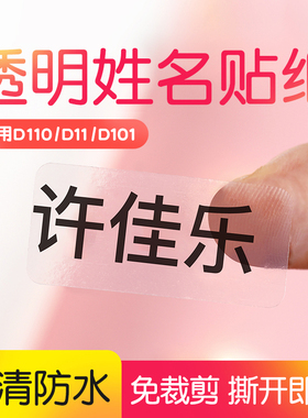 精臣d11/d110/d101/h1标签纸透明pet姓名贴打印纸自粘文具杯贴纸不干胶标签热敏纸14*30化妆品分装瓶小样贴