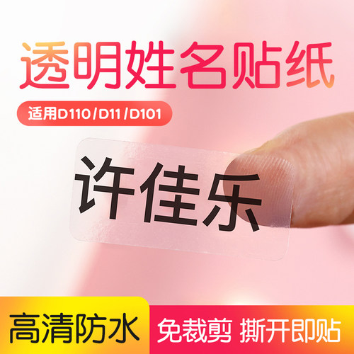 精臣d11/d110/d101/h1标签纸透明pet姓名贴打印纸自粘文具杯贴纸不干胶标签热敏纸14*30化妆品分装瓶小样贴 - 封面