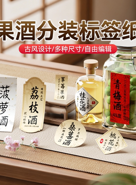 精臣B1/B21/B203/B3S/B31/B4果酒标签贴纸自泡酒杨梅青梅桃花桂花自酿酒泡酒分装瓶贴枸杞红枣养生酒类封口贴