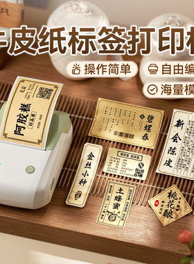 精臣B1牛皮纸标签打印机农产品茶叶封口贴纸纯手工制作食品土特产蜂蜜辣酱瓶罐头酒类线香二维码茶叶logo复古